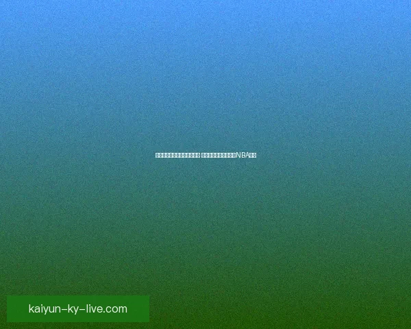 杜兰特分析首节大幅落后原因 并呼吁西雅图早日迎来NBA球队